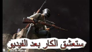 ماذا تفعل الكار في المود الجديد؟  PUBG MOBILE