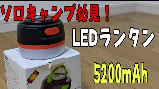 【LEDランタン】ソロキャンプ必見！