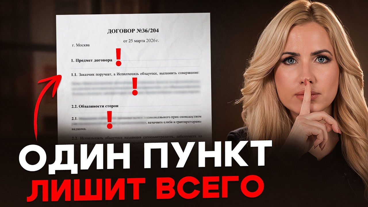 Как распознать пункт-ловушку в договоре? Разбор реального договора
