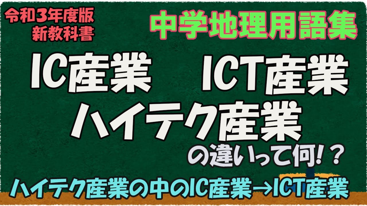 IC産業、ICT産業、ハイテク産業の違いって何？【中学地理用語集】