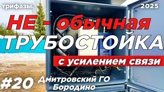 видео: ТРУБОСТОЙКА НА ТРИ ВВОДА + УСИЛЕНИЕ СВЯЗИ, ВИДЕОНАБЛЮДЕНИЕ И ОСВЕЩЕНИЕ ! картинка: ТРУБОСТОЙКА НА ТРИ ВВОДА + УСИЛЕНИЕ СВЯЗИ, ВИДЕОНАБЛЮДЕНИЕ И ОСВЕЩЕНИЕ !