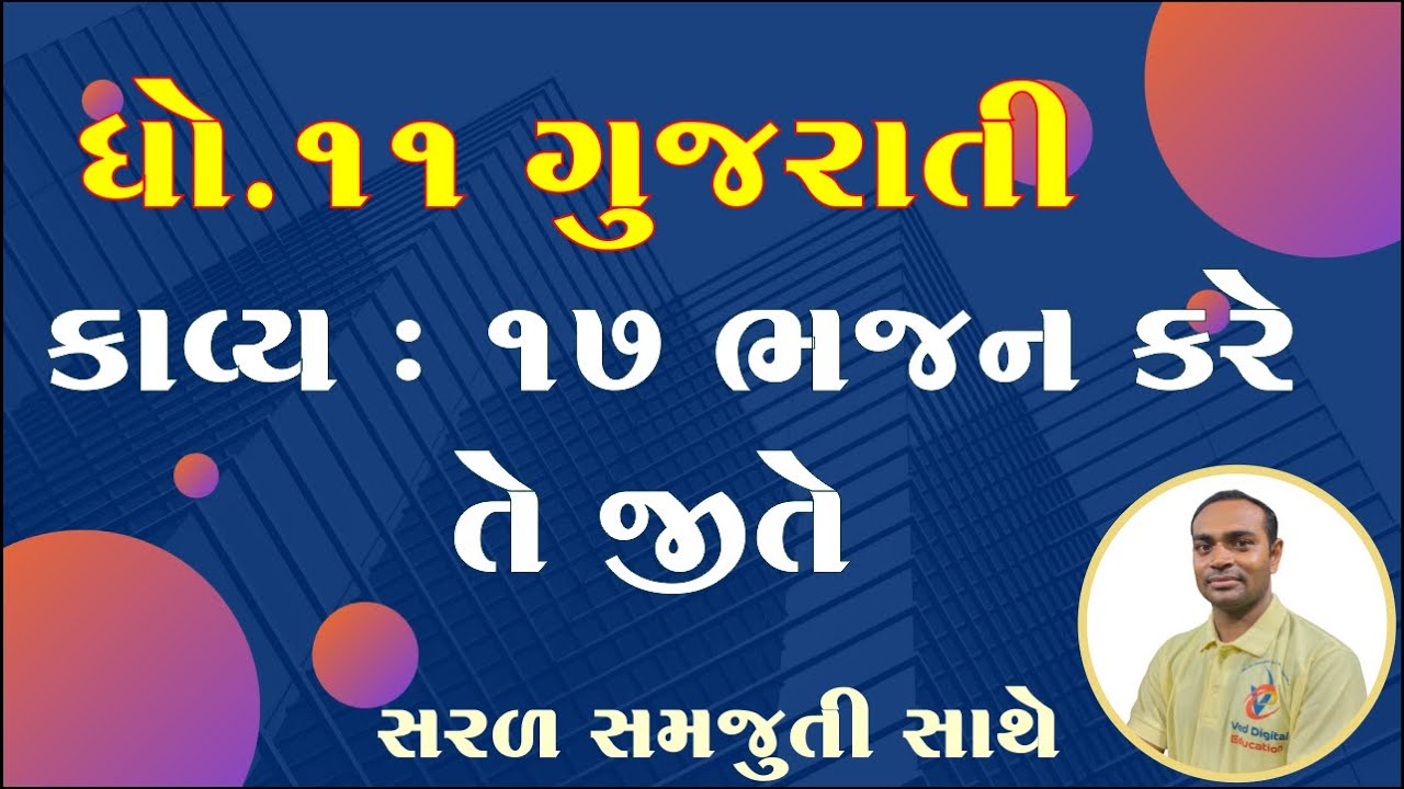 Std 11 gujarati chapter 17 solution, dhoran 11 gujarati ch 17, ધોરણ 11 ગુજરાતી પાઠ 17 સોલ્યુશન,
