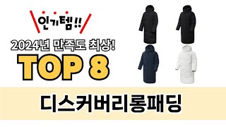 가장 많이 팔린 디스커버리롱패딩 추천 TOP 8 가격, 후기, 구매처