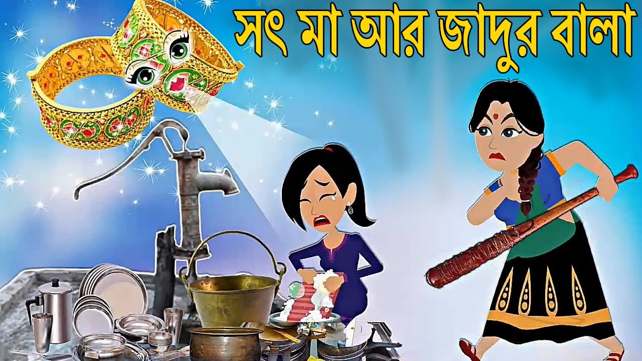 অত্যাচারী সৎ মা | হৃদয় ছোঁয়া কার্টুন গল্প | Bangla Cartoon Story | Moral Story in Bengali