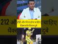 #ipl चेन्नई सुपर किंग के लिए वीरेंद्र सहवाग क्या बोल गए #ipllive #viral #cricket #cricketlover