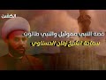 قصة النبي صموئيل والنبي طالوت الشيخ زمان الحسناوي