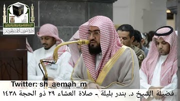 تلاوة فضيلة الشيخ/ د. بندر بليلة من صلاة العشاء 29 ذو الحجة 1438هـ