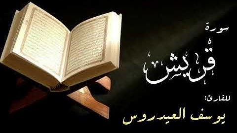 سورة قريش . القارئ يوسف العيدروس