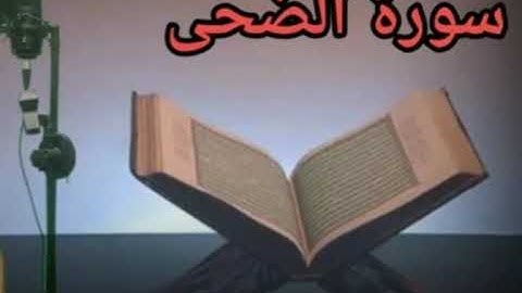 آيات/ من/ الذكر /الحكيم..؟  بصوتي/ المتواضع  #سوره الضحى
