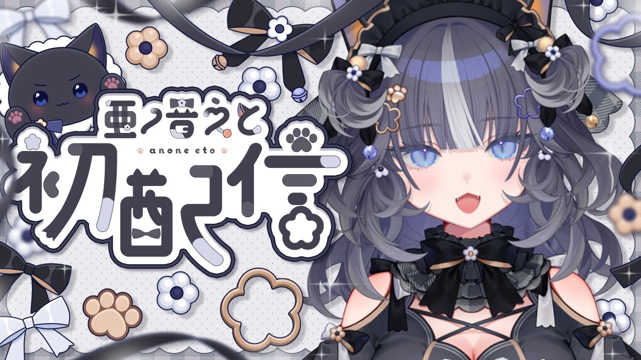 〖初配信〗あのね．．．えっと．．初めまして.ᐟ 亜ノ音えとです🐾〖新人Vtuber〗
