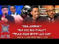 በደል ፈጽመናል የራስ አገር የራስ ባንዲራ ሚኒሊክ በአህያ መጥቶ ፈረስ ሰረቀ 