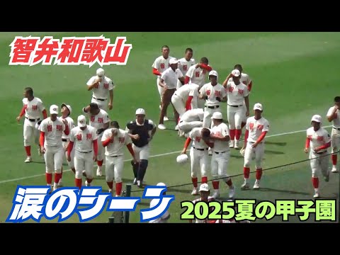 智弁和歌山が初戦敗退涙で甲子園を去る(2025夏の甲子園 智弁