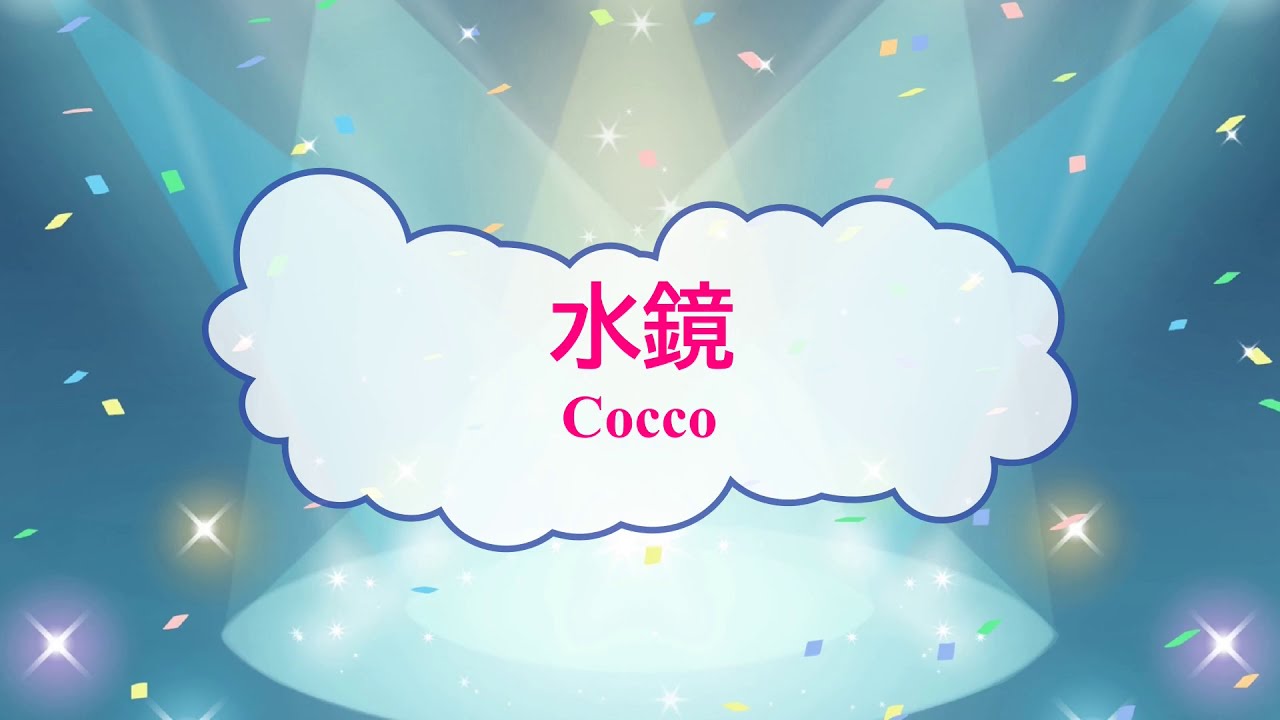 水鏡 Cocco こっこ [オフボPRM] [歌える音源] (歌詞あり offvocal