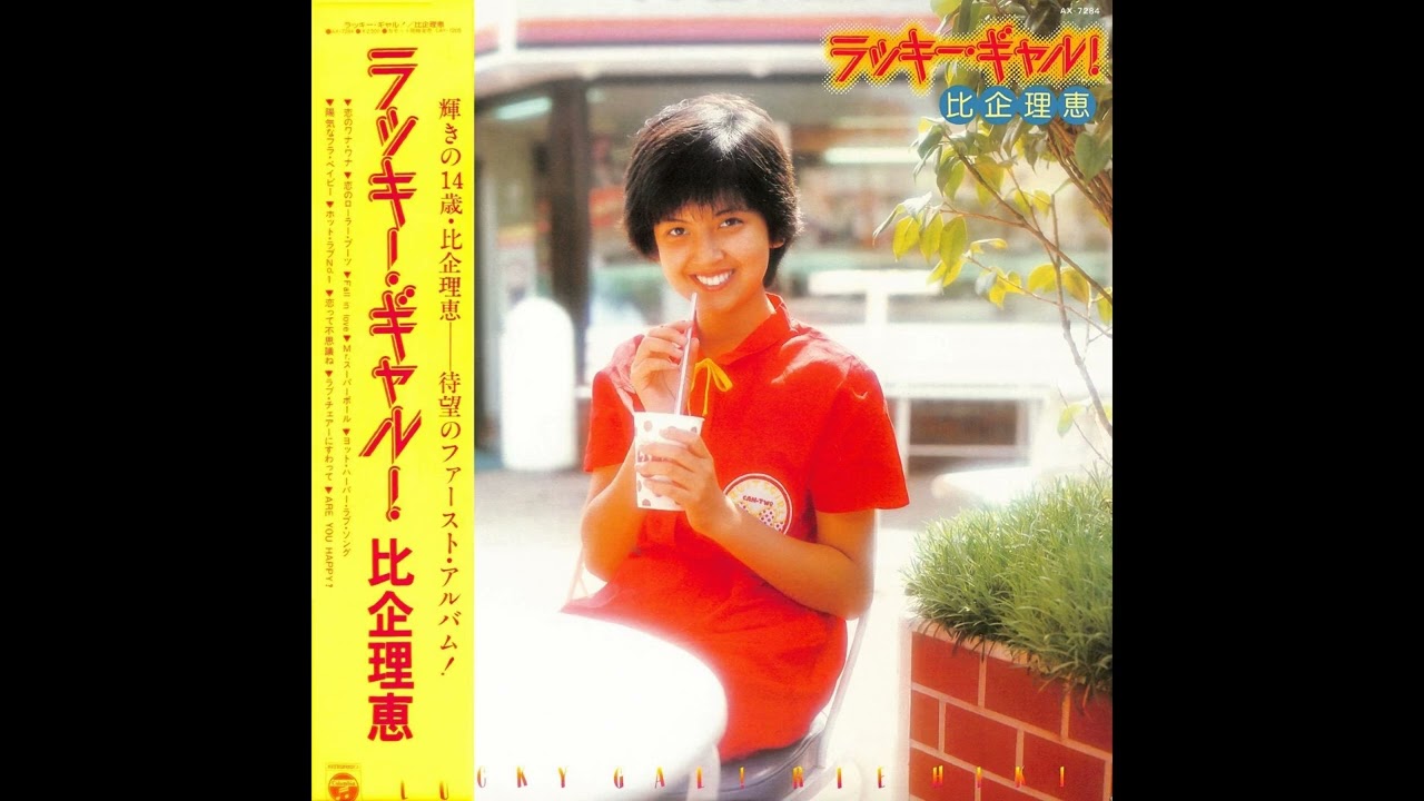 比企理恵 01 「ラッキー・ギャル！」+2 (1980.9.25) ○レコード音源
