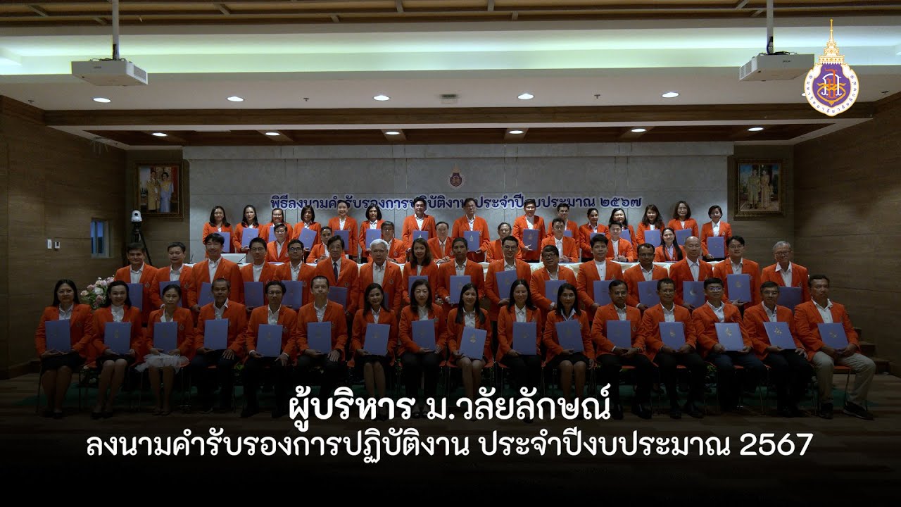 ผู้บริหาร ม.วลัยลักษณ์ ลงนามคำรับรองการปฏิบัติงาน ประจำปีงบประมาณ 2567