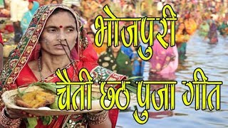 आज तक का सबसे सुपरहिट छठ गीत - Bhojpuri Chhath Pooja Geet - छठ गीत screenshot 1