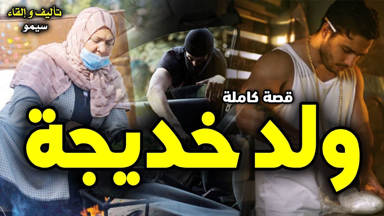 ولد خديجة - [ قصة كاملة ]