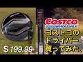 【コストコの激安ドライバーの性能がすごい⁉︎】カークランドシグネチャードライバー試打計測 COSTCO Kirkland Signature DRIVER ヘッドスピード40〜45〜50m/s計測