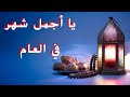 يا أجمل شهر في العام قصيده جميله عن شهر رمضان
