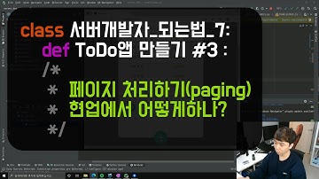 서버 개발자가 되는 법 #7 To-Do앱 만들기 [3] - 페이징 처리란 무엇인가. 현업에서 페이징 처리 하는법