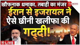 Israel Big Revenge to Iran LIVE: इजराइल से ईरान ने ऐसे छीनी खलीफा की गद्दी! Iran Israel War Update