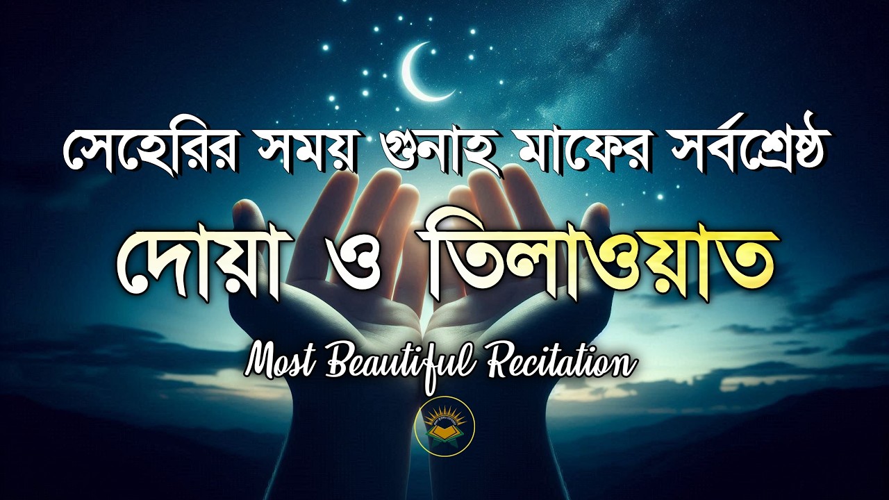 তাওবা ইস্তেগফার ও দুরুদ  | গুনাহ মাফ ও রহমতের দোয়া