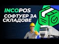 IncoPOS – Софтуер за Складове и Управление на Наличности | Складов Софтуер за Магазин и Супермаркет