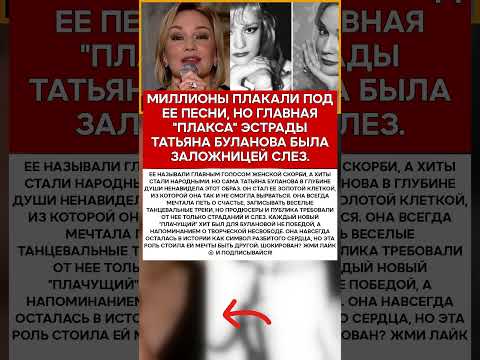 😭 ТАТЬЯНА БУЛАНОВА ПОЧЕМУ ОНА ТАК И НЕ ПРОСТИЛА СВОЙ ГЛАВНЫЙ ОБРАЗ #новости #знаменитости #шоубизн