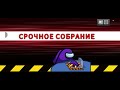 Играю в амонгас подпишись ради мистера биста