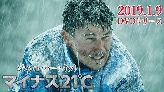 2019.1.9 DVDリリース ハリウッド俳優のド根性！極寒の地で全裸の体当たり！