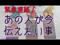 緊急連絡‼️あの人が今✨伝えたいこと💓