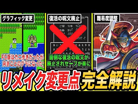 【ドラクエ1】リメイク化による神すぎる変更点を解説