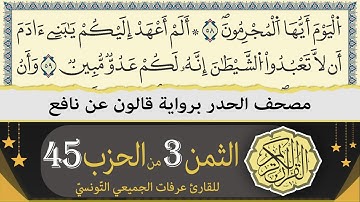 الثمن 3 من الحزب 45 | ختمة القران الكريم حدرا برواية قالون عن نافع | القارئ عرفات الجميعي التونسي
