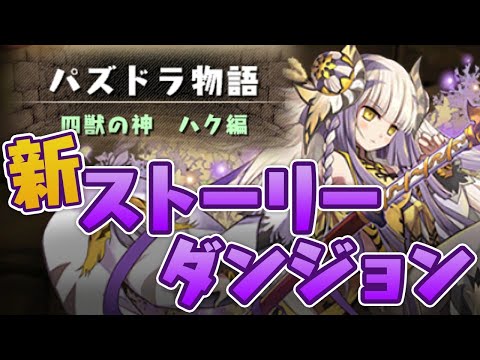 【ハク編】新ストーリーダンジョンやる配信【パズドラ】