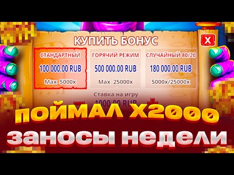 Видео: ПОЙМАЛ X2000 В MUMMYLAND TRASURES ЗАНОСЫ НЕДЕЛИ