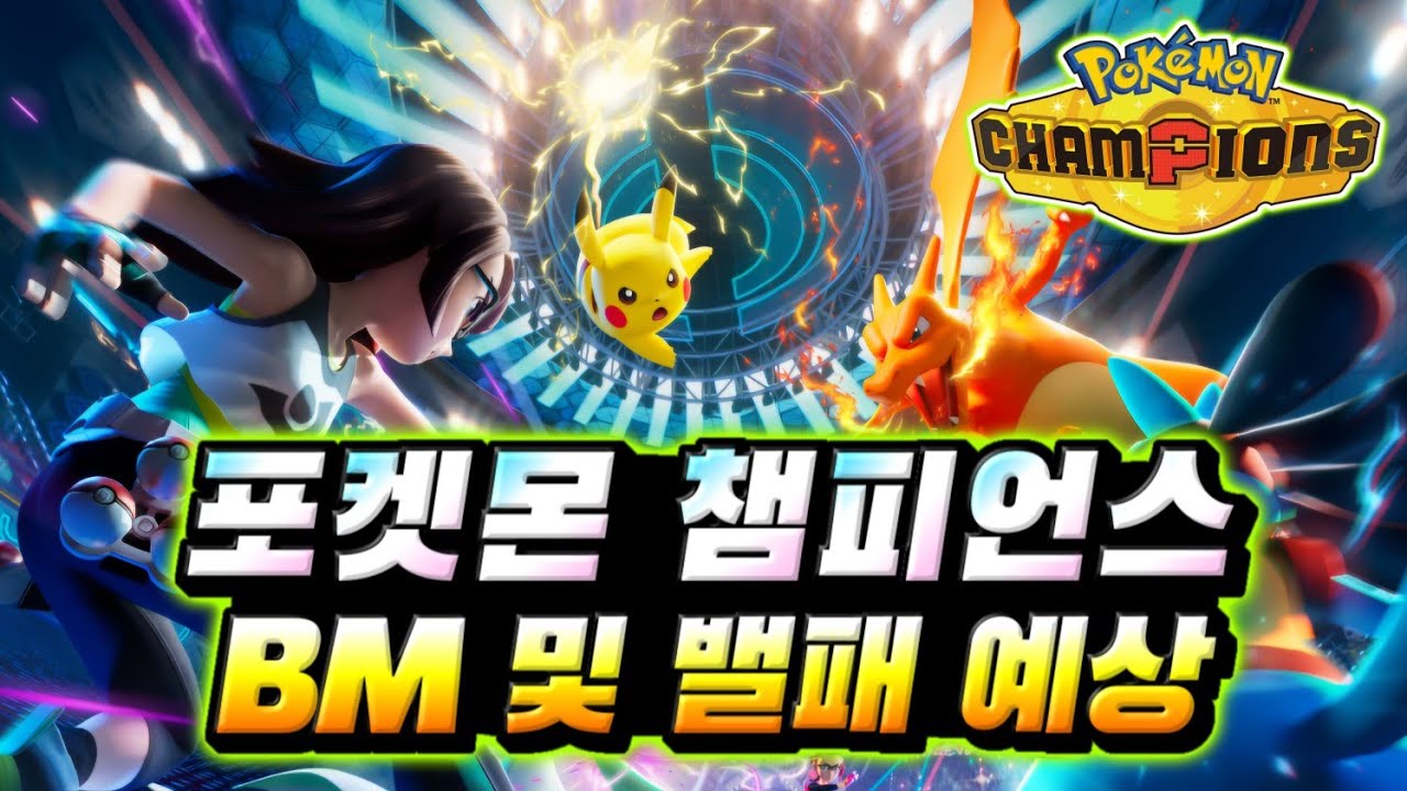 포켓몬 챔피언스 BM 예측과 라이브 밸런스 패치 필요성 관련 영상 썸네일