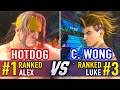 SF6 🤜 HOTDOG (#1 Ranked Alex) vs CHRIS WONG (#3 Ranked Luke) 🤛 SF6 High Level Gameplay