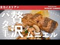 #13【贅沢の極み】バターをふんだんに使っただけの簡単ムニエル｜山根シェフ/PONTE VECCHIO
