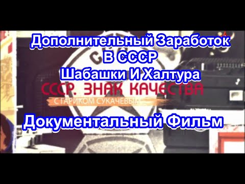 СССР. Знак Качества. Дополнительный Заработок в СССР. Серия 43. Документальный Фильм.