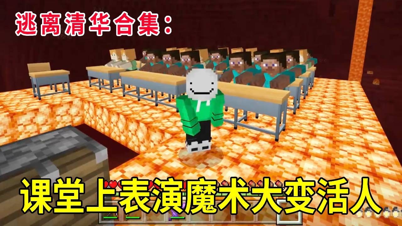 逃离清华合集：老师又把教室搬到了地狱，我在课堂上表演魔术大变活人，直接送老师回到主世界！【华威游戏】