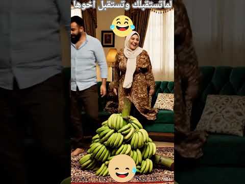 لما تجيب ليها حاجات واخوها يجيب حاجة وحدة  ضحك كوميديا