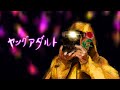 ヤングアダルト マカロニえんぴつfull Covered By 綿津見 