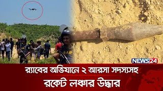 গহীন পাহাড়ে ড্রোন দিয়ে আরসার সন্ত্রাসীদের খুঁজছে র‍্যাব! | RAB News | News24