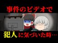 【ゆっくり茶番】意味が分かると怖い話『事件のビデオ』【ホラー】