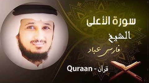 87 - سورة الأعلى | فارس عباد
