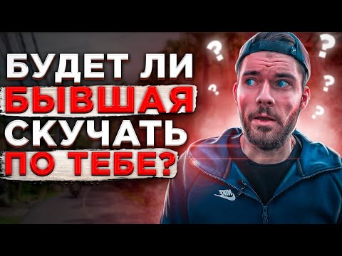 🔥 Будет ли бывшая девушка СКУЧАТЬ по тебе? | Как вернуть бывшую девушку? | Проблемы в отношениях.