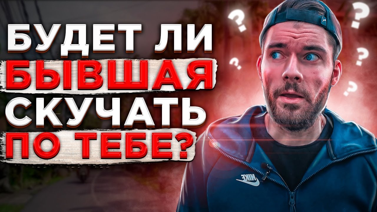🔥 Будет ли бывшая девушка СКУЧАТЬ по тебе? | Как вернут… — Transcript