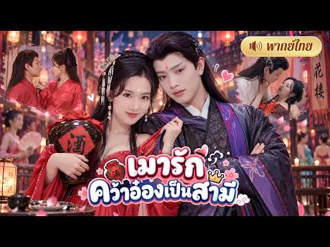แม่ทัพสาวถูกทิ้งคืนวิวาห์! เมาคว้าหนุ่มหอนางโลมเป็นสามี! ก่อนรู้เขาคืออ๋องใหญ่สายคลั่งรัก