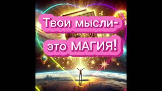 КонМатериализацииМысли #конымироздания #духовность #свет #гармония #душа #силамысли #материализация