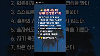 🌟 혼자 있을 때 강해지는 방법 7가지